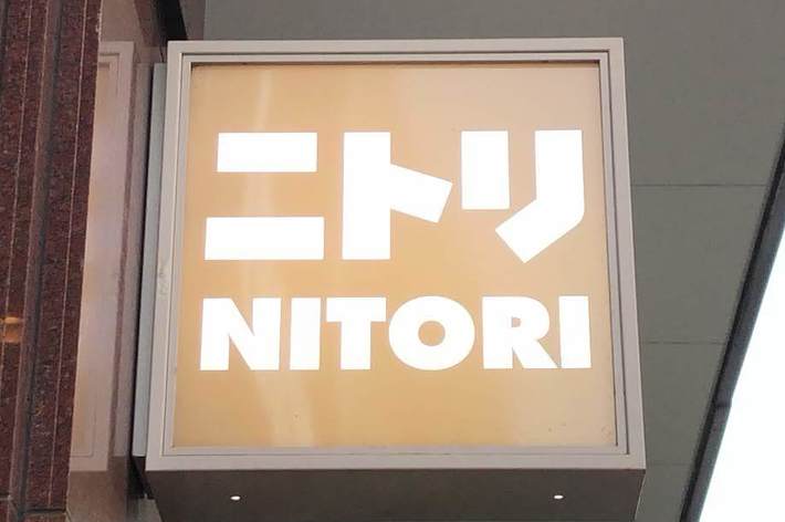 ニトリの看板が建物の外壁に表示されている。