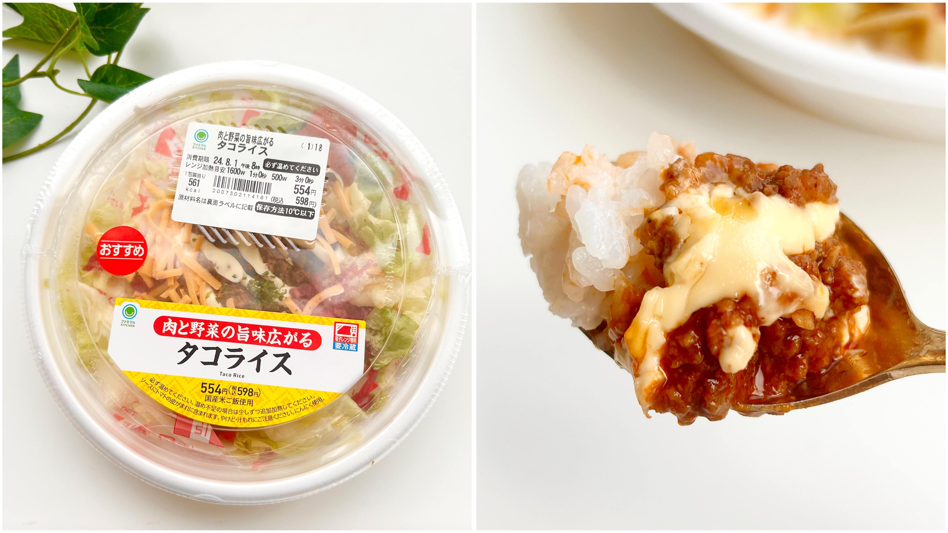 FamilyMart（ファミリーマート）のおすすめ商品「肉と野菜の旨味広がるタコライス」