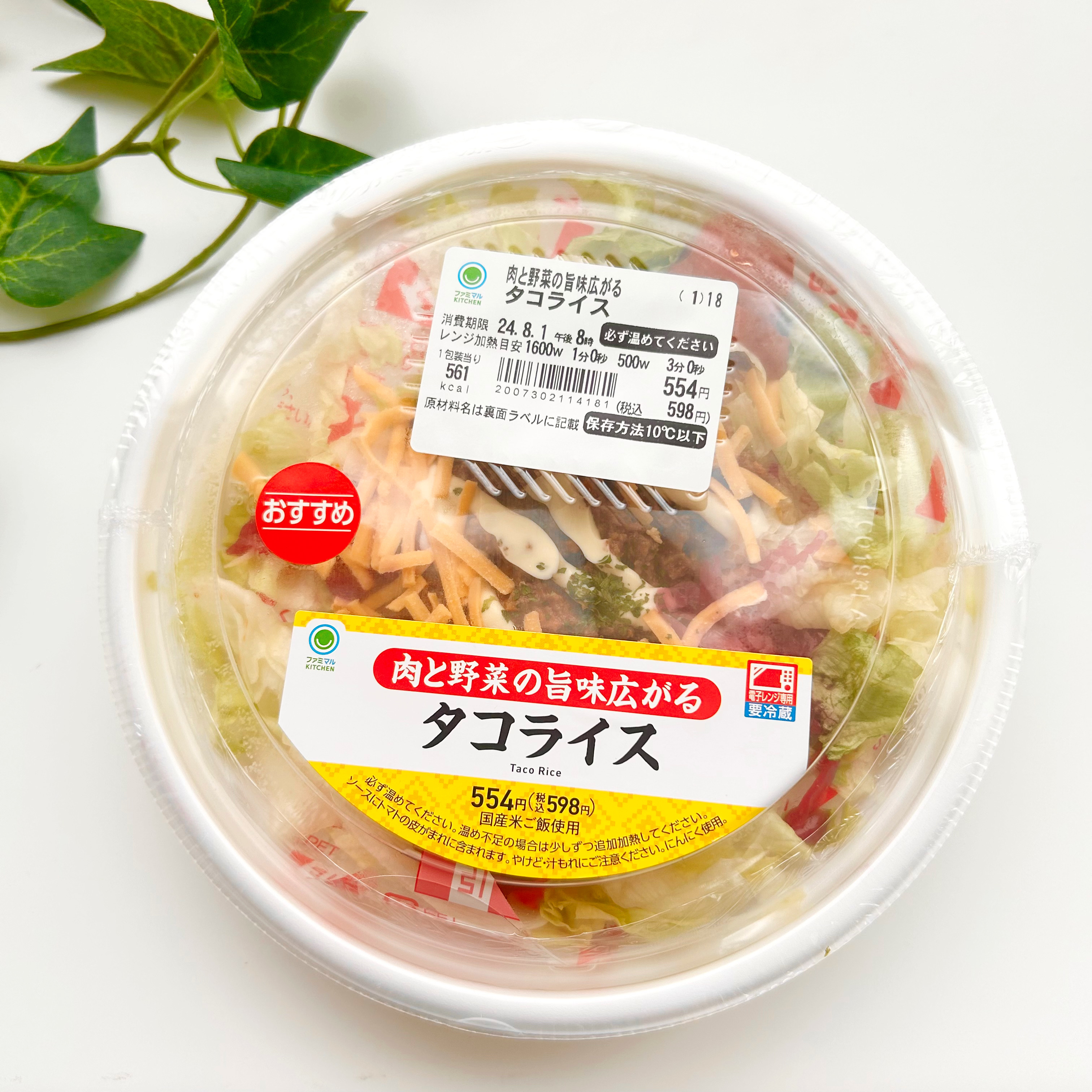 FamilyMart（ファミリーマート）のおすすめ商品「肉と野菜の旨味広がるタコライス」