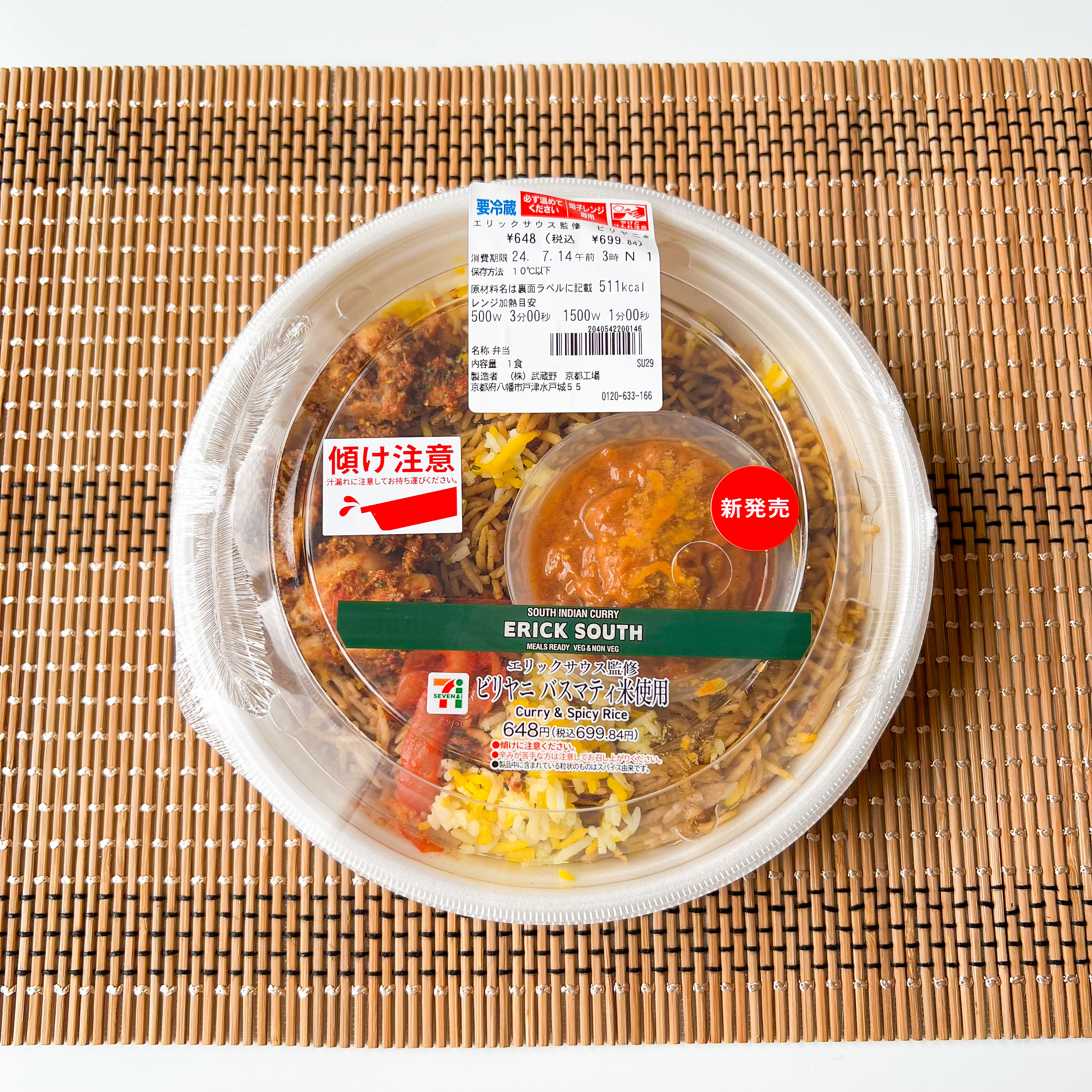 セブン-イレブンのおすすめ商品「エリックサウス監修 ビリヤニ」
