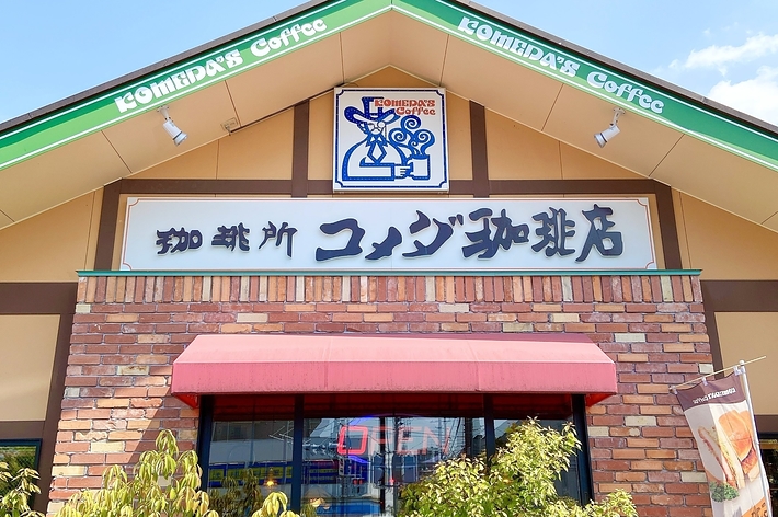 コメダ珈琲店の店舗前の写真。