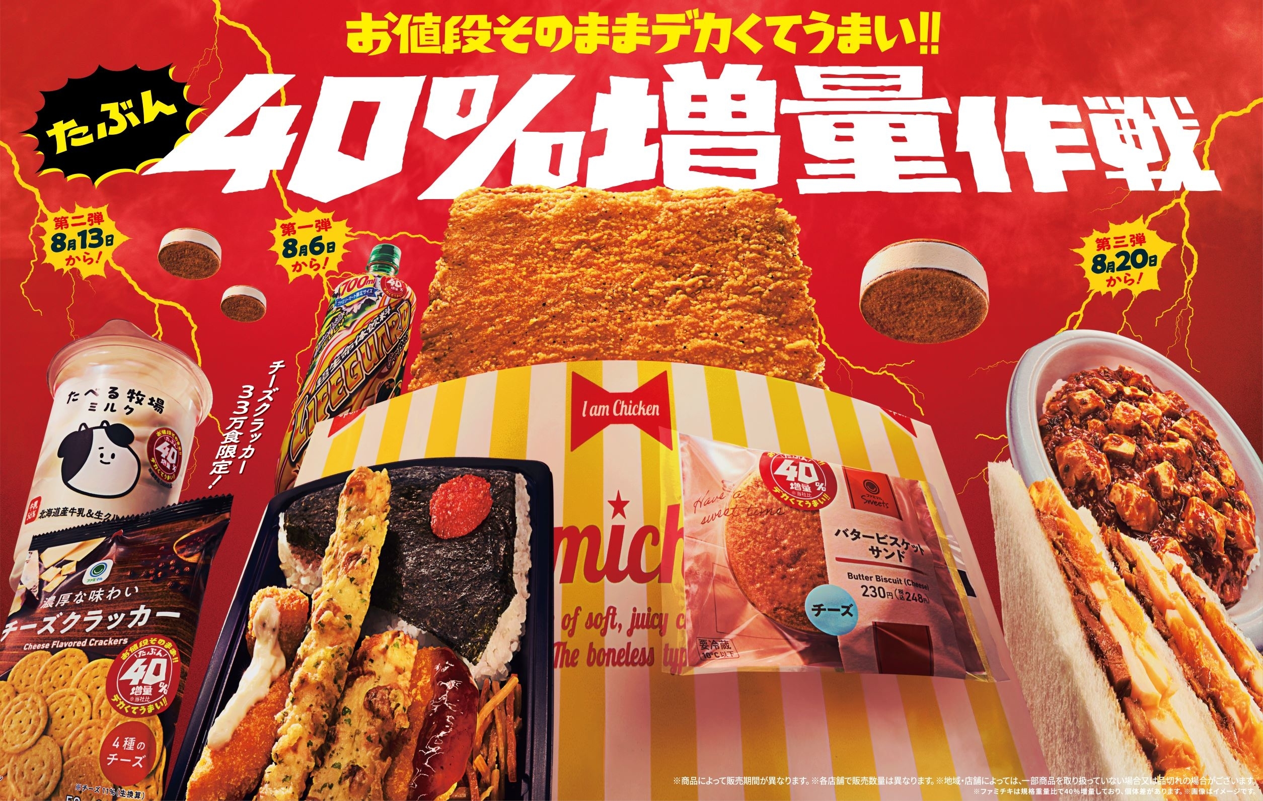 ファミリーマート】「“たぶん“40%増量」セール開始。前回セール