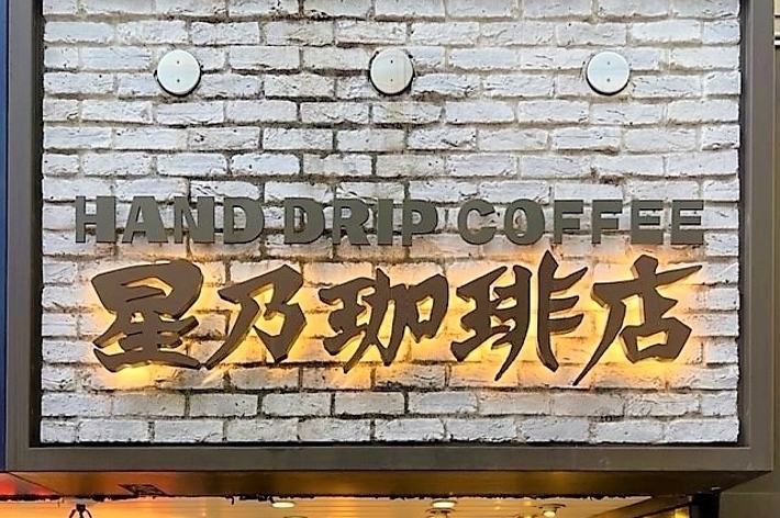 手書きコーヒーと書かれた看板と、「星乃珈琲店」の店名。