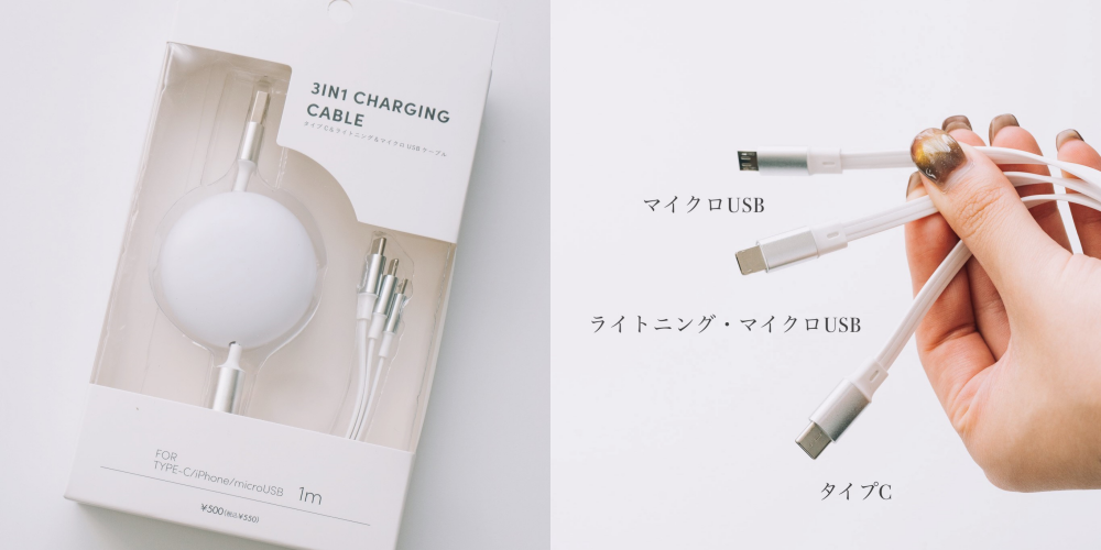 3COINSの便利グッズ「3in1ケーブル」