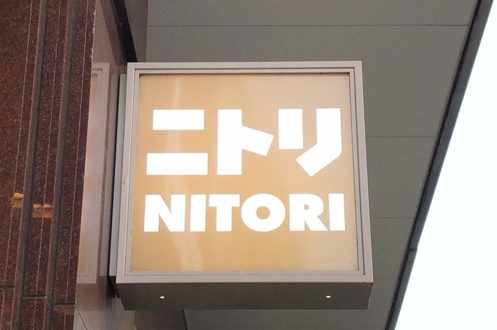 ニトリの看板。