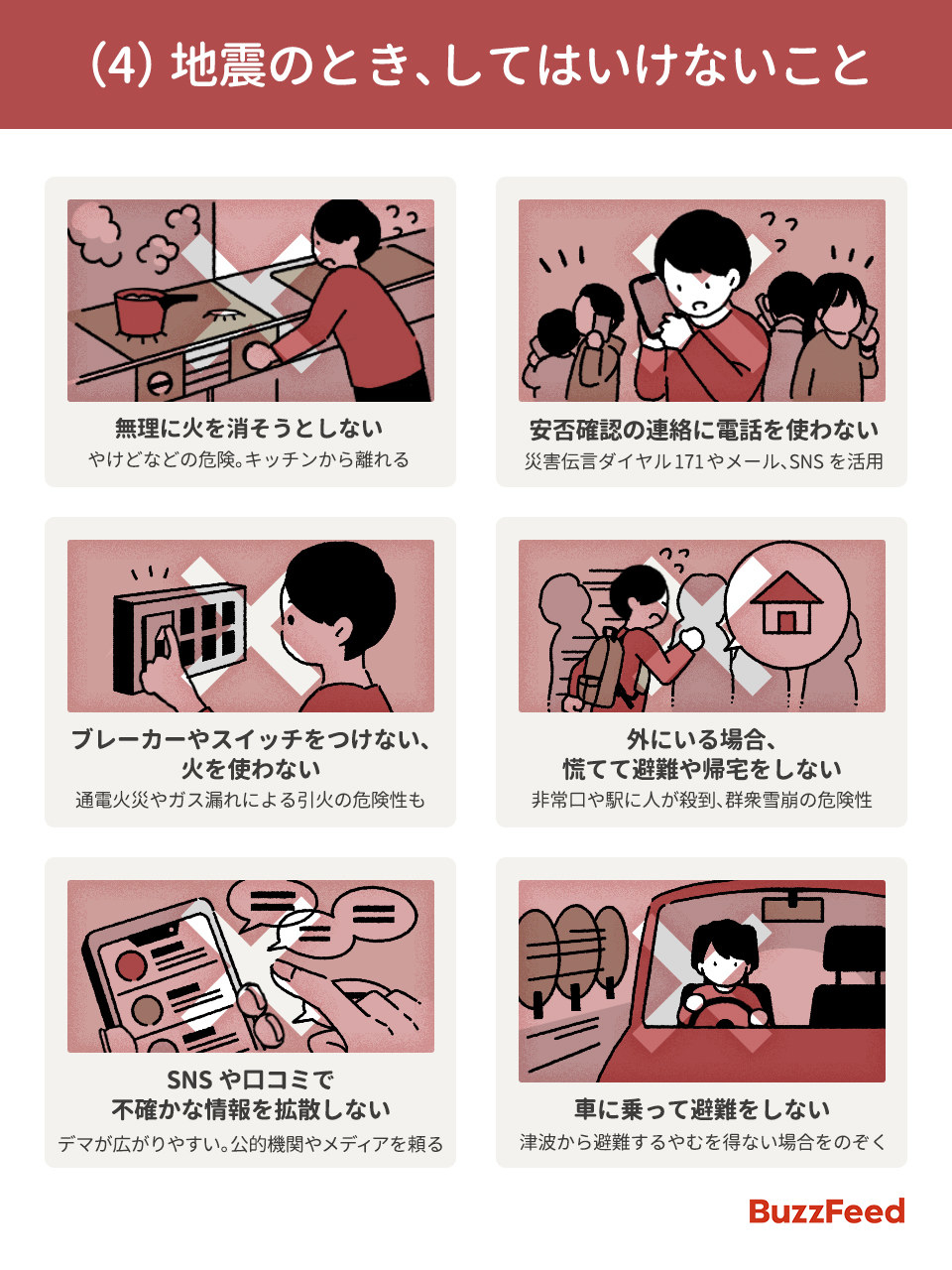 地震発生時の啓発イラストその4(BuzzFeed)