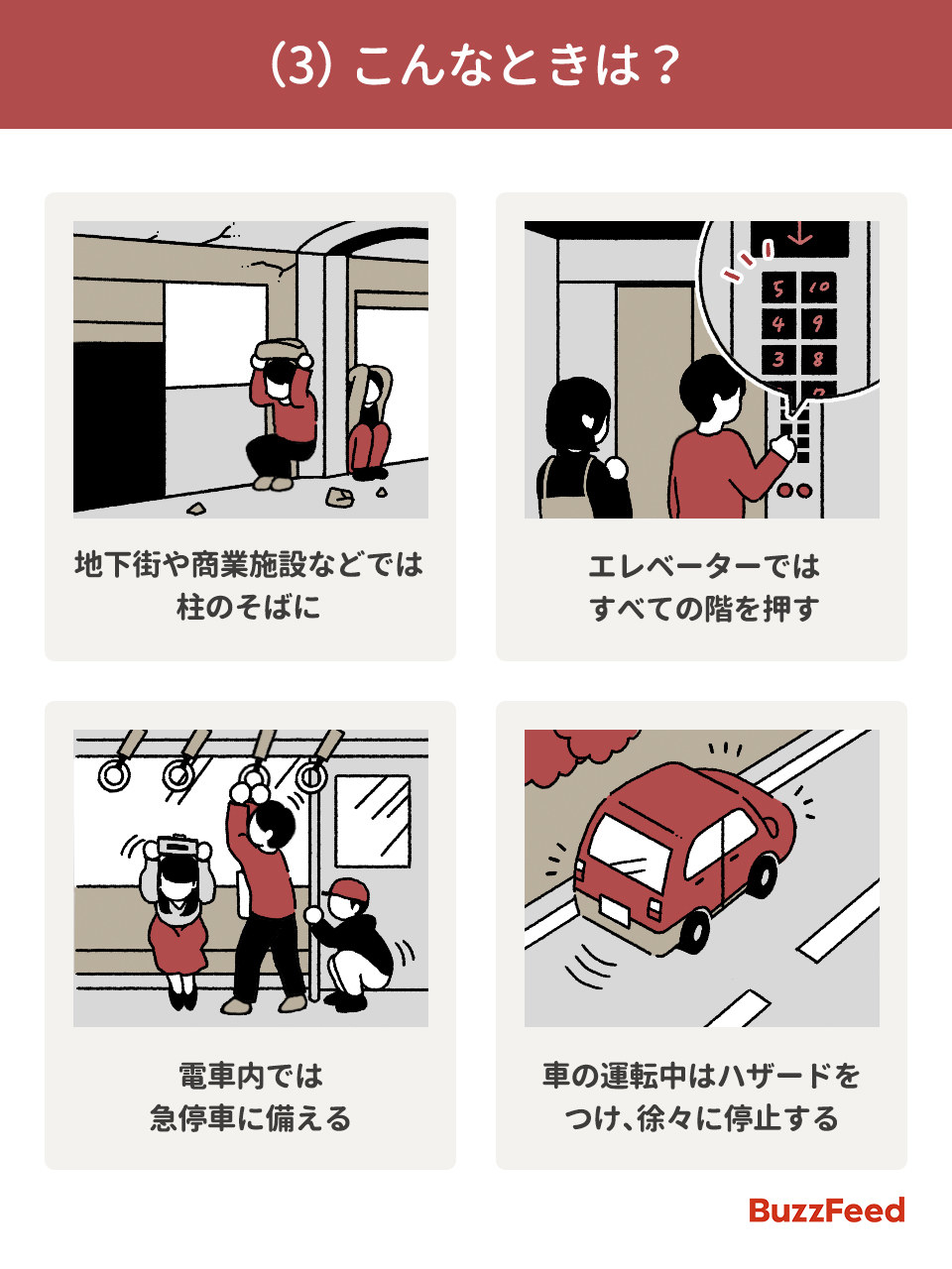 地震発生時の啓発イラストその3(BuzzFeed)