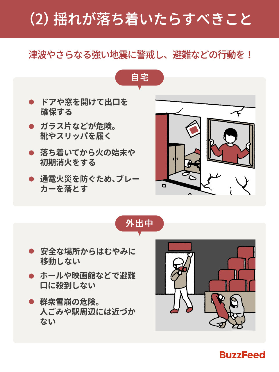 地震発生時の啓発イラストその2(BuzzFeed)