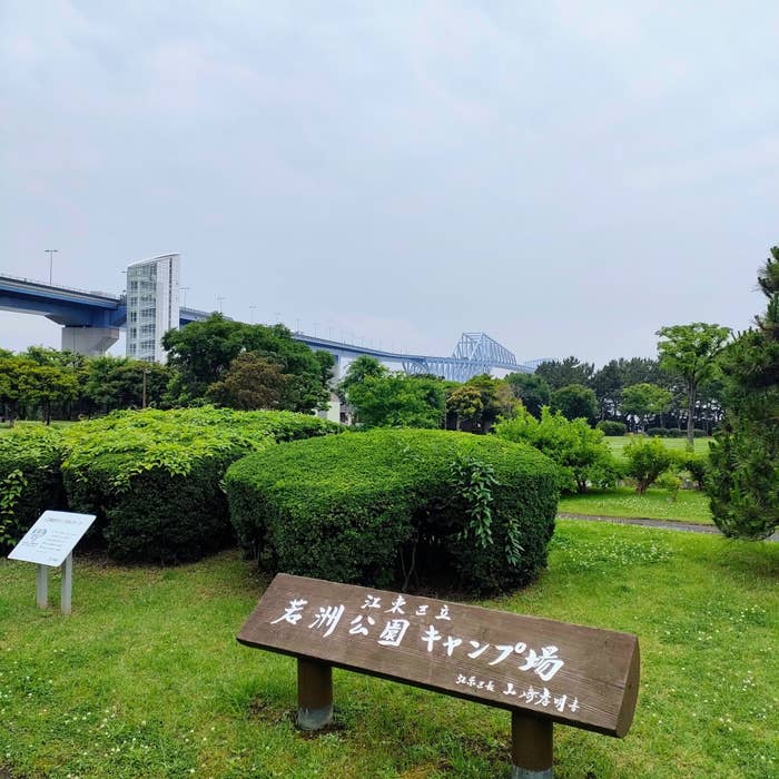 若洲キャンプ場の写真（写真ACより）