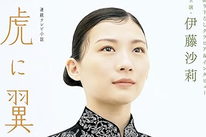 連続テレビ小説 虎に翼 Part1 (1) (NHKドラマ・ガイド) (NHK出版)