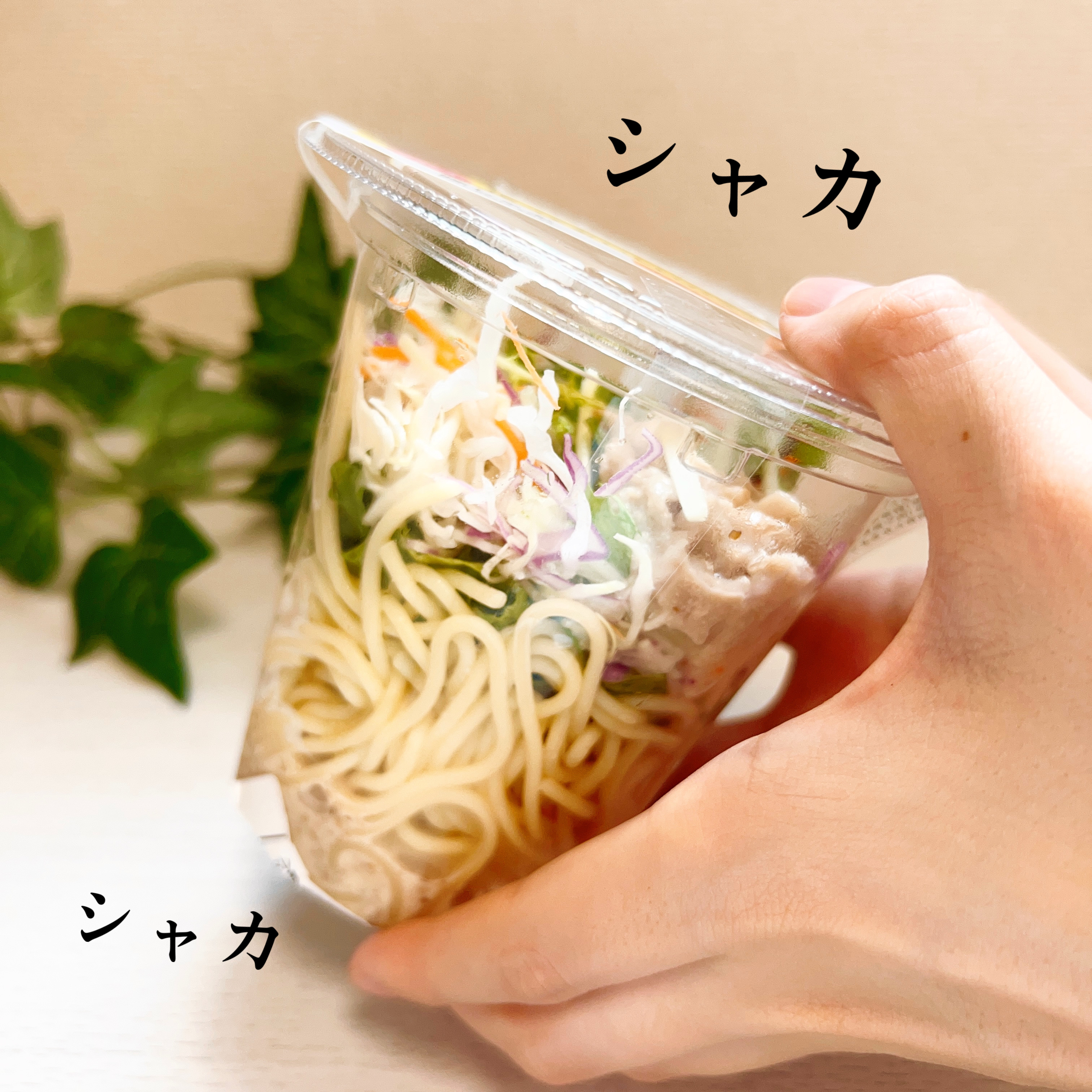 LAWSON（ローソン）のカップサラダ「振っておいしいパスタサラダ 豚しゃぶ」