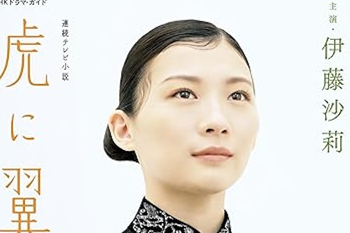 連続テレビ小説 虎に翼 Part1 (1) (NHKドラマ・ガイド) (NHK出版)