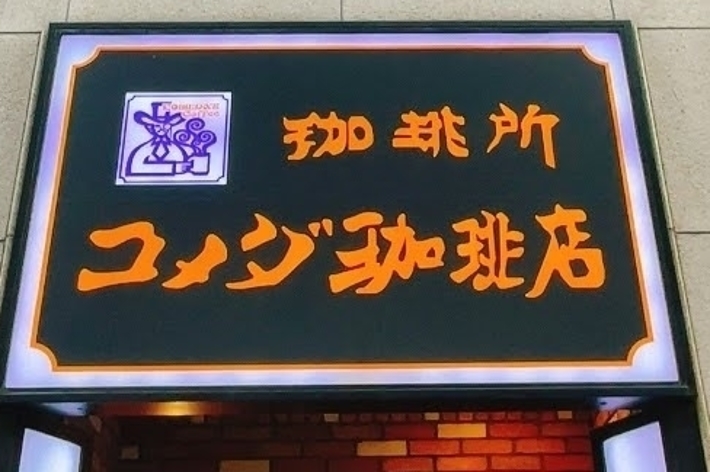 コメダ珈琲店の看板が写っています。