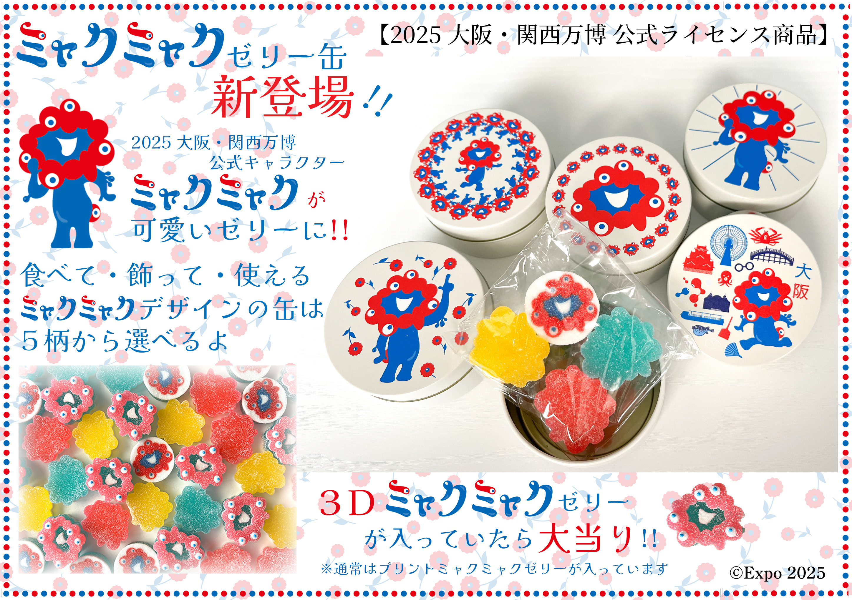大阪　関西　万博　ミャクミャク　ゼリー缶　お土産　お菓子　ゼリー　５缶 楽天市場】【Expo2025・大阪 関西万博】 ミャクミャク 大阪