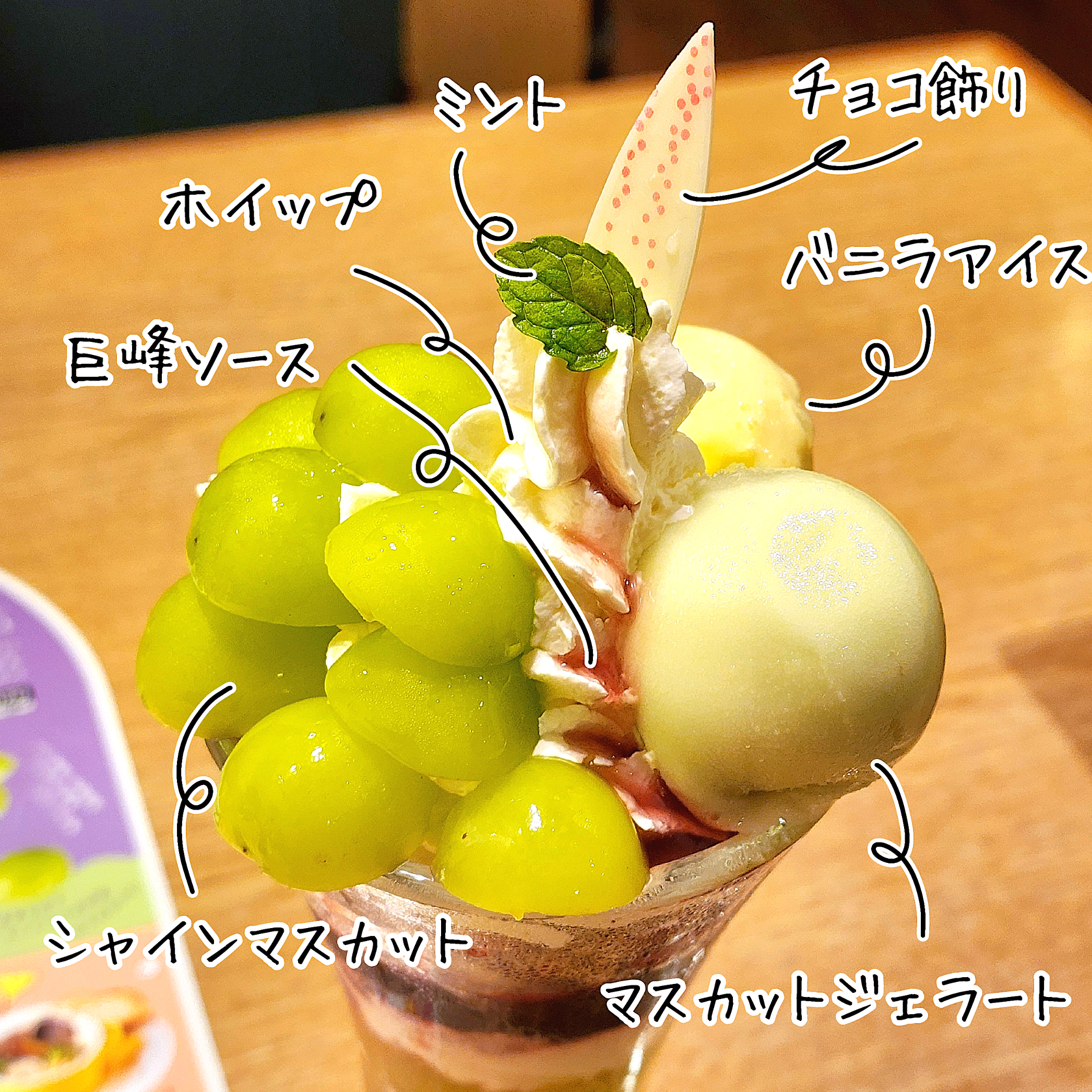 ココスのおすすめスイーツ「シャインマスカットパフェ」