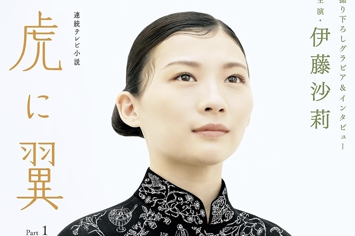 伊藤沙莉が出演するNHKドラマガイド『虎に翼』のポスター。細かい日本刺繍の入った黒い衣装を着た伊藤沙莉の上半身が写っています。