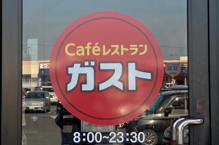 カフェレストラン ガストの営業時間を示す看板。営業時間は8:00～23:30。