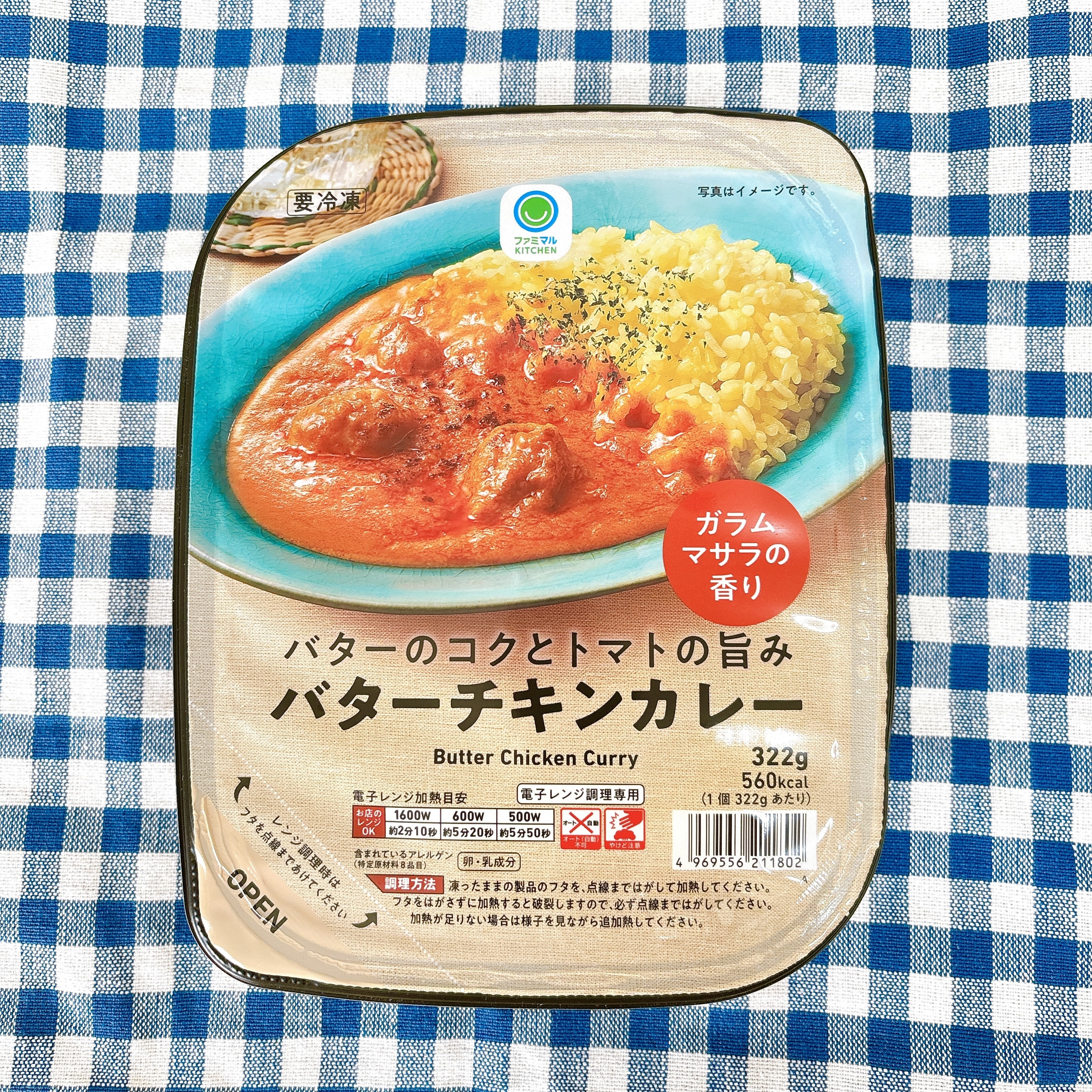 FamilyMart（ファミリーマート）のおすすめの冷凍食品「バターのコクとトマトの旨みバターチキンカレー」