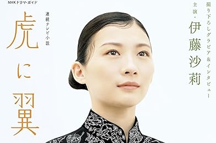 連続テレビ小説 虎に翼 Part1 (1) (NHKドラマ・ガイド) (NHK出版)