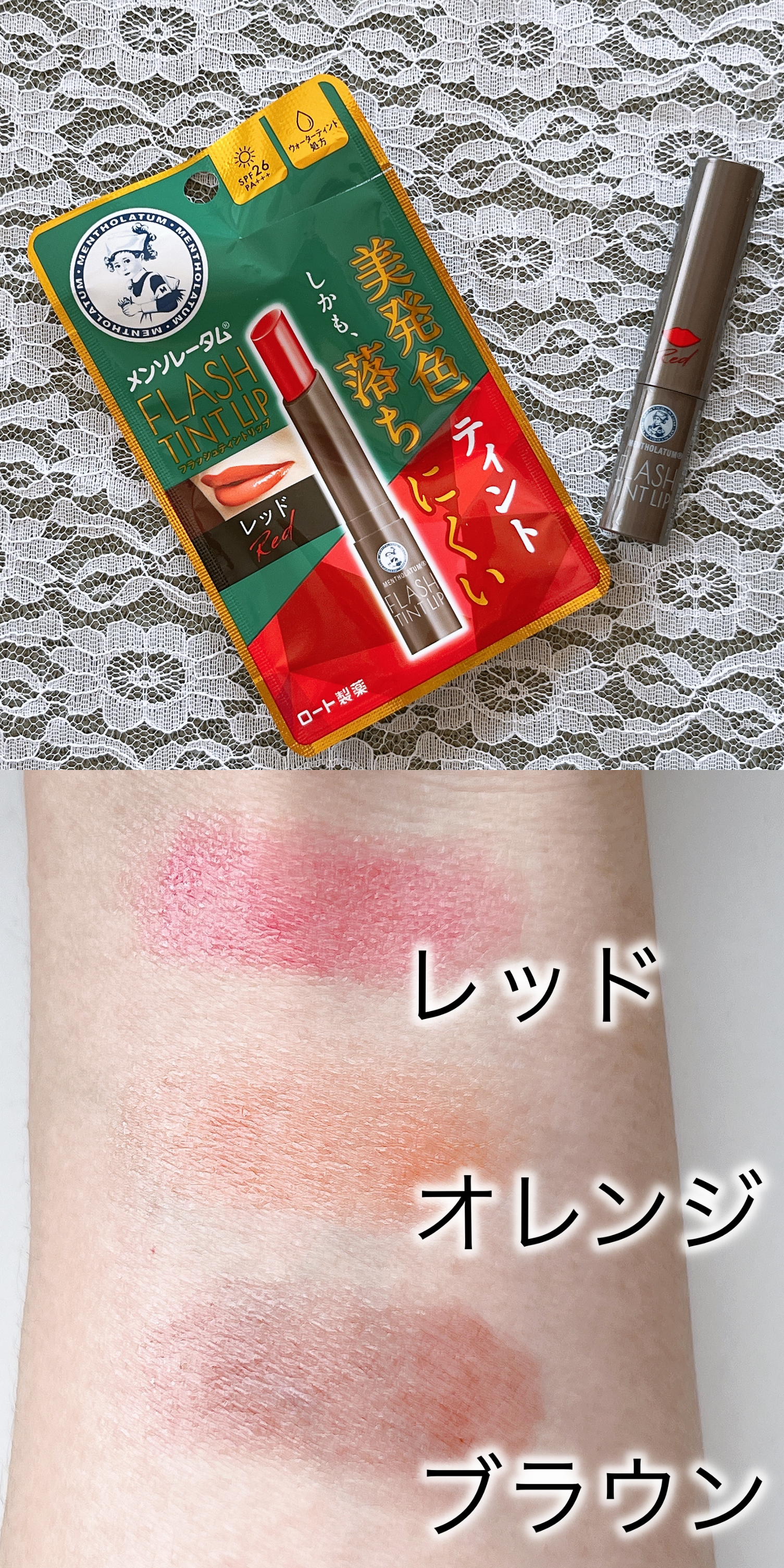 ロート製薬のおすすめコスメ「フラッシュティントリップ」