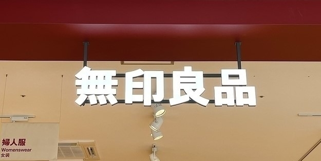 MUJI 365｜ 無印良品
