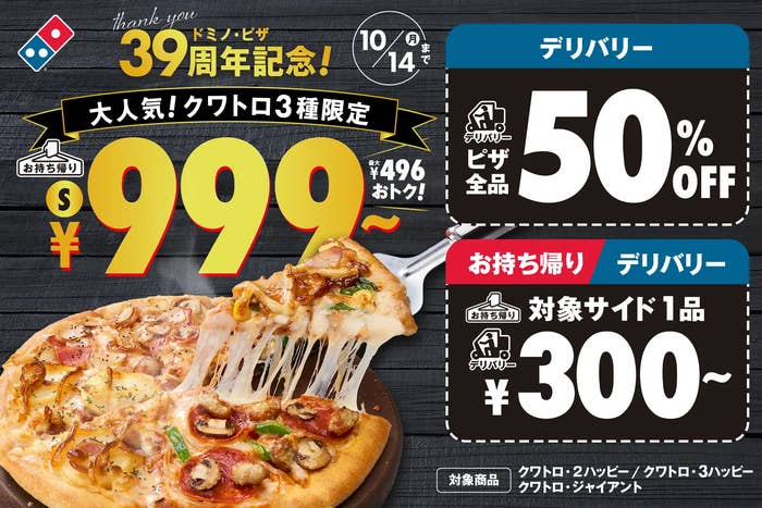 ドミノ・ピザ39周年】全品デリバリー半額、人気ピザ999円の