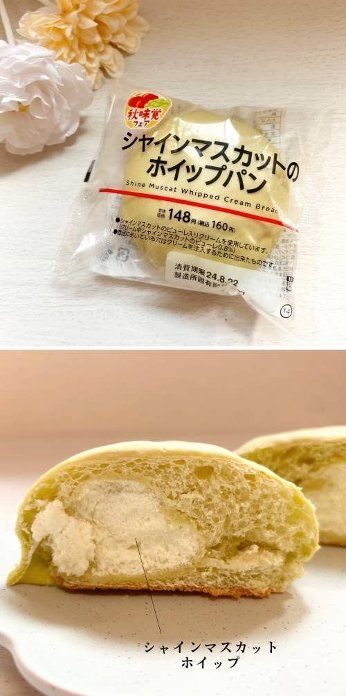 ローソンのおすすめスイーツ「シャインマスカットのホイップパン」