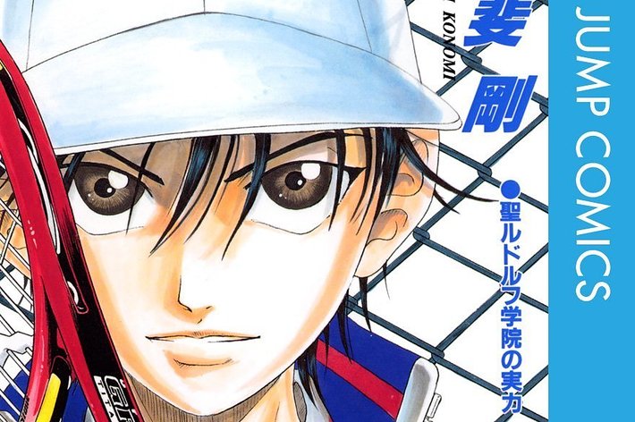 『テニスの王子様』第7巻の表紙。越前リョーマがテニスラケットを持って正面を見つめている。講談社コミックス、ジャンプコミックス。