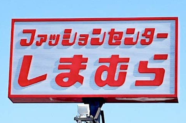 「ファッションセンター しまむら」と書かれた屋外看板。