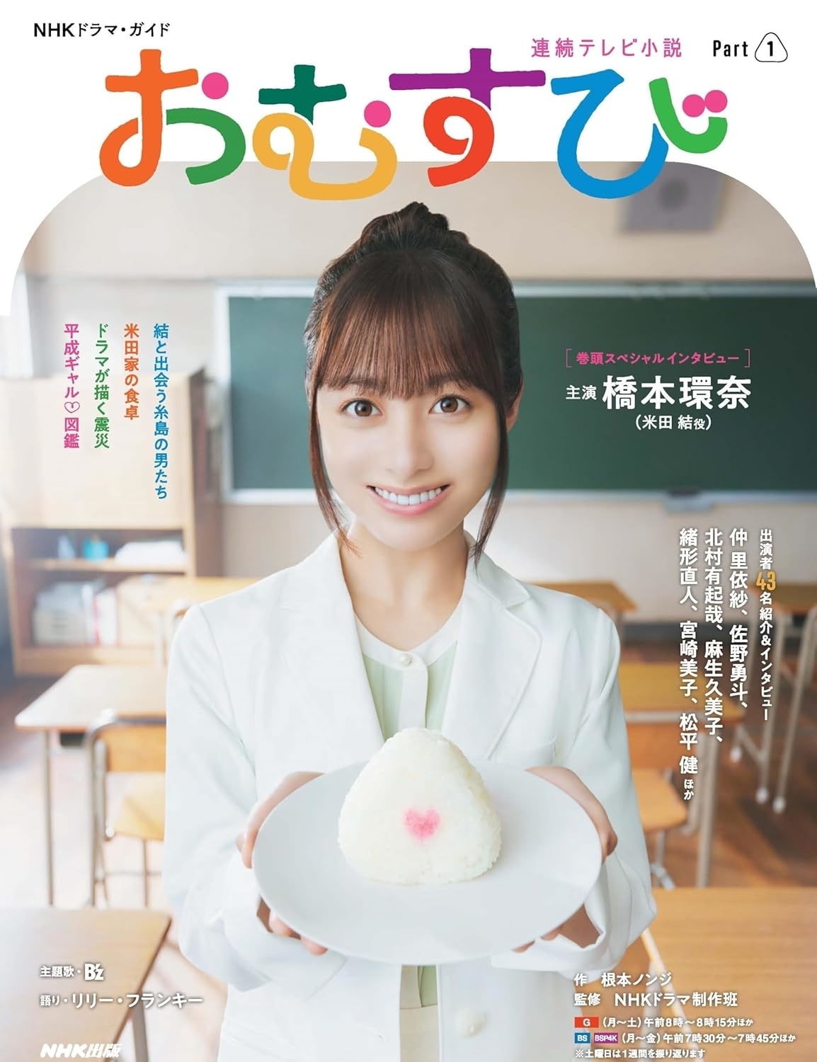 【激レア☆】連続テレビ小説　おむすび　B1ポスター　橋本環奈 橋本環奈、30日スタートNHK朝ドラ『おむすび』メインビジュアル