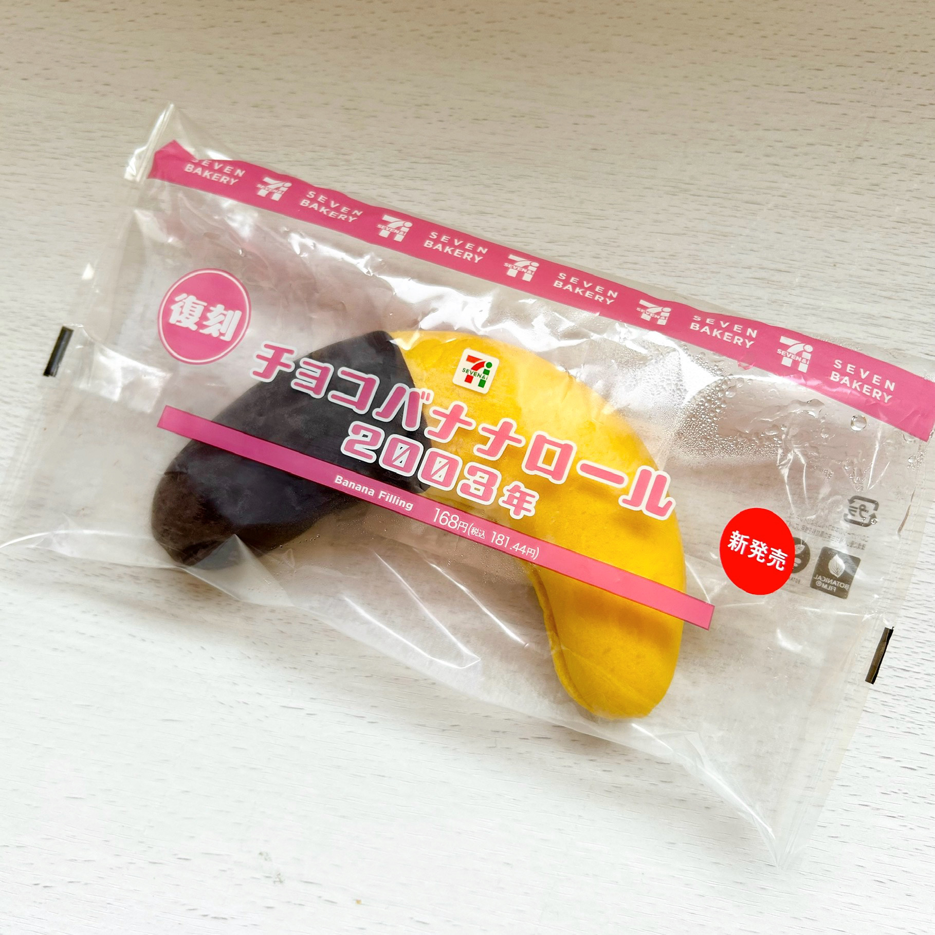 セブン-イレブンの復刻パン「チョコバナナロール2003年」