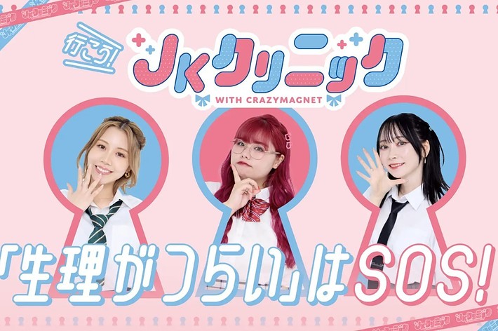 JKクリニック with CRAZYMAGNETの広告。生理がつらい人へSOS！