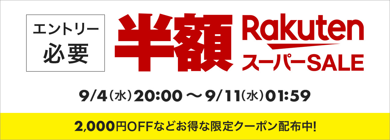 エントリー必要、RakutenスーパーSALE、9/4 20:00～9/11 01:59、2,000円OFFなどお得な限定クーポン配布中。