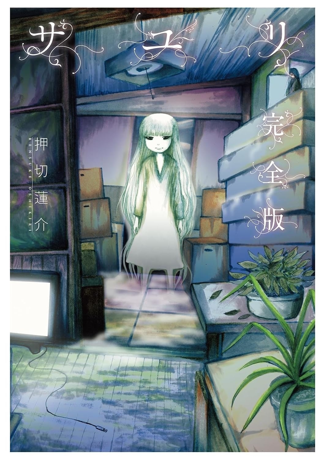 『サユリ　完全版』Amazon販売ページより