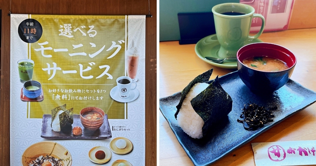 「コメダ和喫茶 おかげ庵」おすすめのモーニング「おにぎりセット」