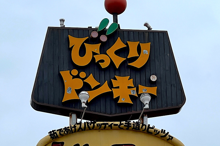 びっくりドンキーの看板、「茹であげパッチェと手造りピッツァ」と書かれています。