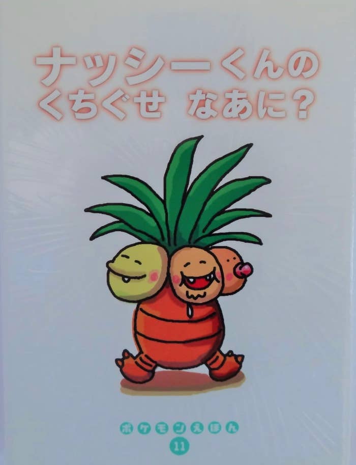 『ナッシーくんのくちぐせなあに (ポケモンえほん 11) 』(小学館)