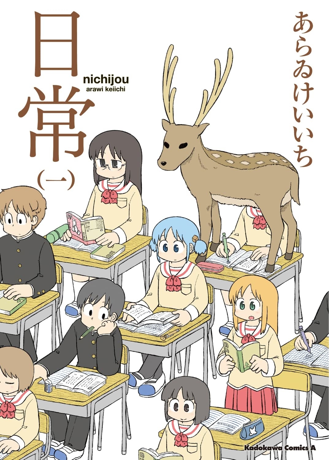 『日常』1巻表紙(Amazon.jpより)