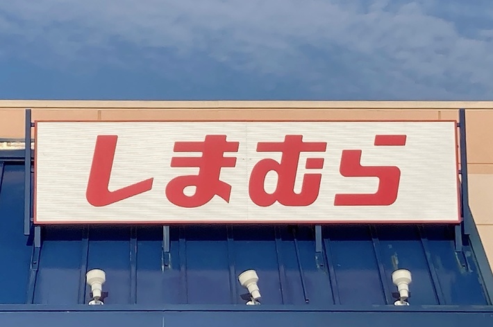 Storefront sign in Japanese with text that reads &ldquo;Shimamura.&quot;