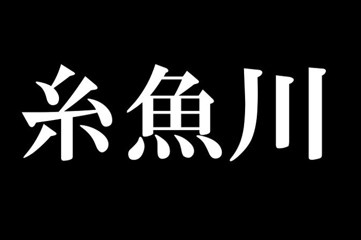 糸魚川