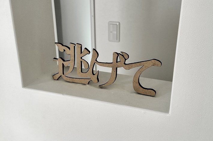 玄関に置くwelcomeのやつの逆バージョン」爆誕→不穏すぎて6.3万いいね  