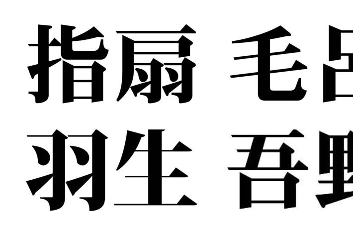 「指扇」「毛呂」「羽生」「吾野」の文字/BuzzFeed