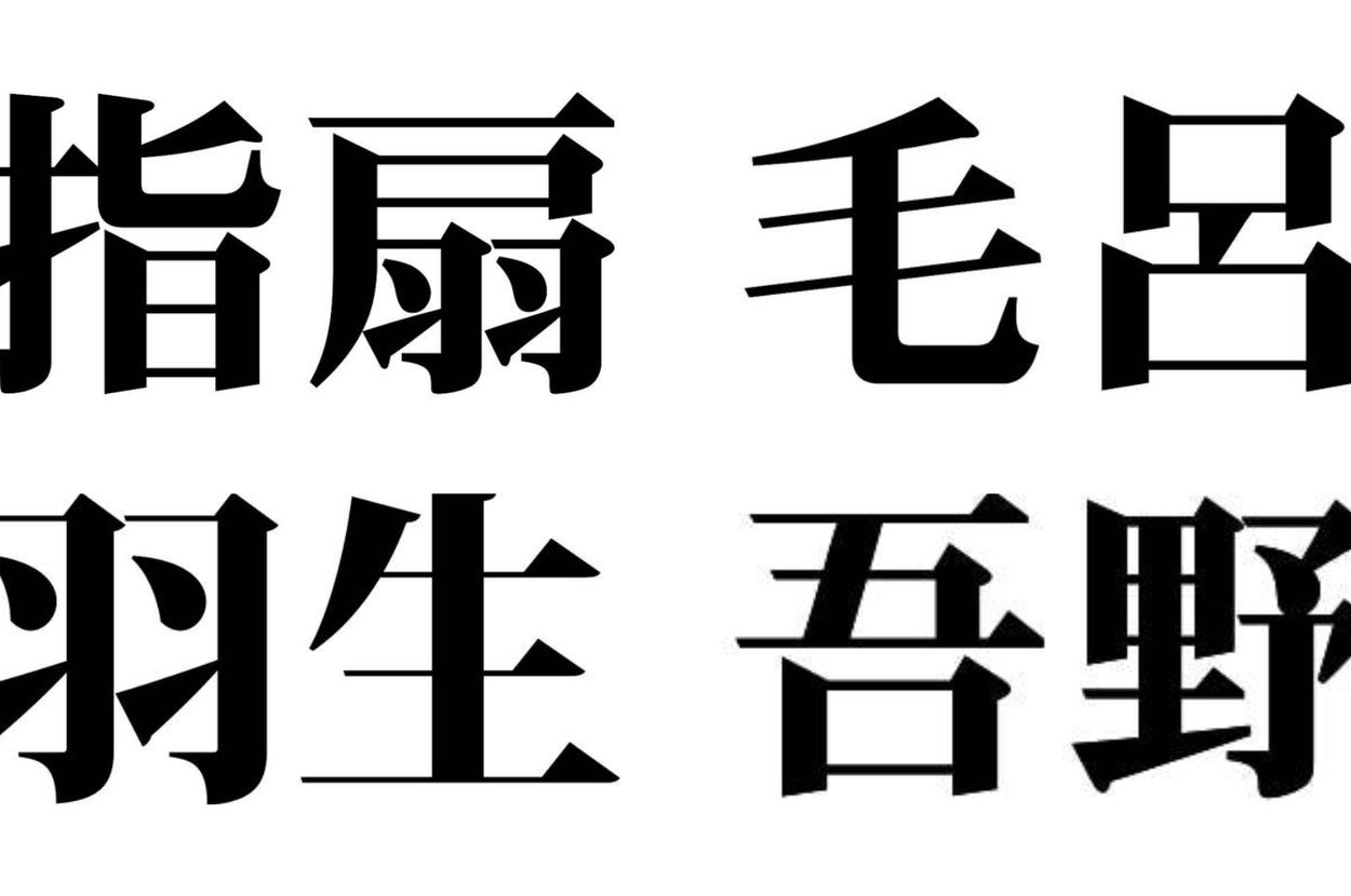 「指扇」「毛呂」「羽生」「吾野」の文字/BuzzFeed