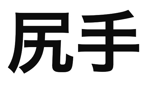 「尻手」の文字/BuzzFeed Japan