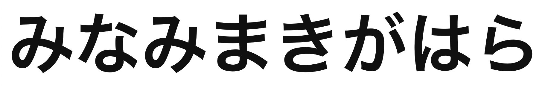 「みなみまきがはら」の文字/BuzzFeed Japan