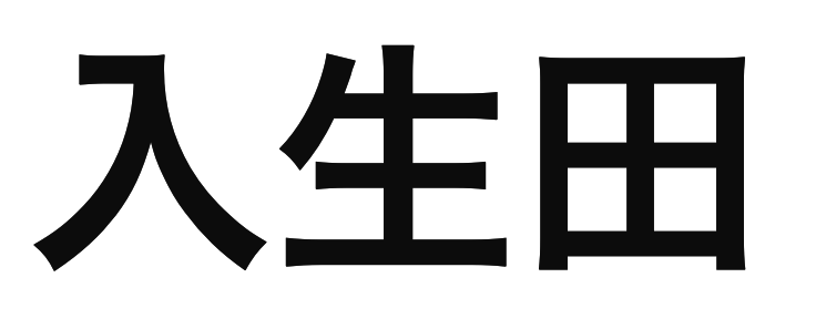 「入生田」の文字/BuzzFeed Japan