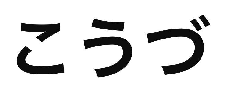 「こうづ」の文字/BuzzFeed Japan