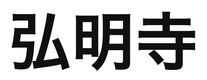 「弘明寺」の文字/BuzzFeed Japan