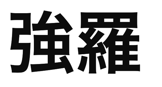 「強羅」の文字/BuzzFeed Japan