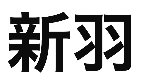 「新羽」の文字/BuzzFeed Japan